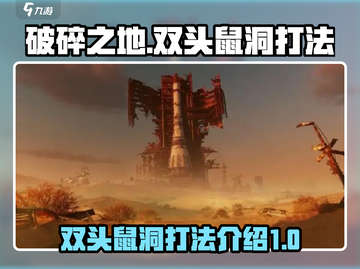 破碎之地双头鼠洞打法🔥超详细攻略来啦！截图1