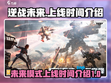 逆战未来上线时间🔥逆战玩家必看🎮截图1