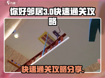 你好邻居第三章🔥快速通关攻略分享！🎮截图1