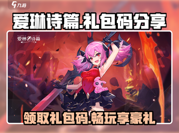 爱琳诗篇✨隐藏礼包码大曝光！快来领取你的专属福利🎉截图1
