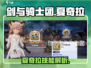 剑与骑士团🔥夏奇拉技能全面解析来了！