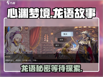 心渊梦境🔥龙语故事触发+符文位置大揭秘！截图1