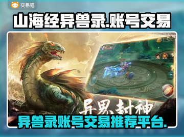 山海经异兽录账号交易平台🔥正规安全🚨截图1