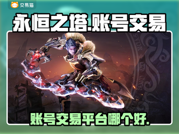 永恒之塔账号交易平台🔥哪个软件最好用？截图1