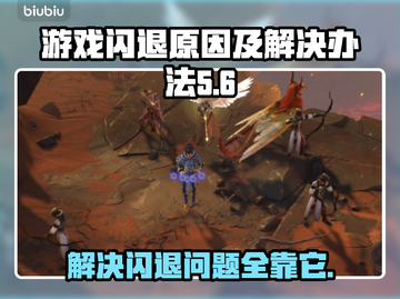 游戏经常闪退？这些问题必须知道！💥游戏玩家必看截图1