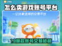 🔥游戏账号怎么卖？专业平台大揭秘！🎮