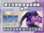 勇士与冒险冥皇武器🔥最强搭配推荐🎮