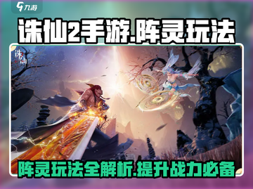 诛仙2手游阵灵大揭秘🔥助你战力飙升✨截图1