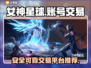 女神星球账号交易🔥安全平台推荐！🎮