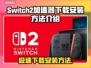 Switch2加速器下载安装全攻略，玩游戏不卡顿⚡Nintendo粉丝必看！
