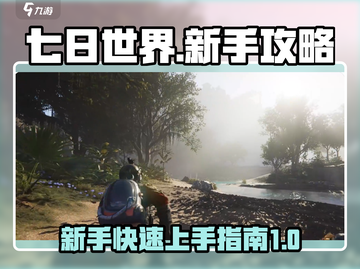 七日世界🔥新手必看！极速开荒攻略💎截图1