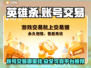 英雄杀账号交易🔥超全平台分享🎉