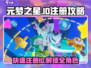 元梦之星,ID注册超简单！游戏党必看👇