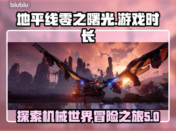 地平线零之曙光：揭秘游玩时间🚀🎮截图1