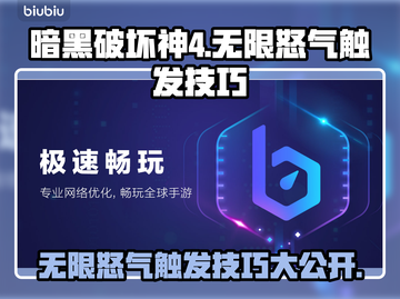 暗黑破坏神4：无限怒气触发技巧🔥💥截图1