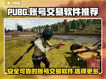 PUBG账号交易🔥安全平台推荐🎉截图1