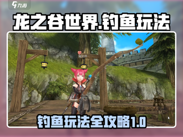 龙之谷世界钓鱼攻略✨生活职业玩法规则介绍截图1
