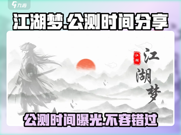 江湖梦🔥公测时间终于曝光啦！💥截图1