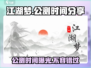 江湖梦🔥公测时间终于曝光啦！💥