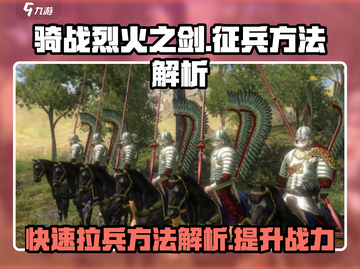 🔥《骑战烈火之剑》快速拉兵秘籍💡士兵爆满不是梦！截图1