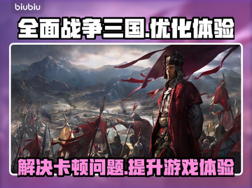 全面战争三国卡顿🔥用这款加速器秒解决！截图1