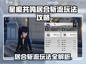 《星痕共鸣居合斩流🔥极限输出攻略！》截图1