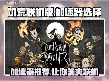 饥荒联机版🔥加速器推荐，玩手游必备！🎉截图1