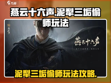 燕云十六声⚡泥犁三垢偷师玩法大揭秘！🔥截图1