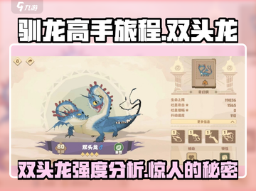 驯龙高手旅程🔥双头龙强度分析dragon截图1
