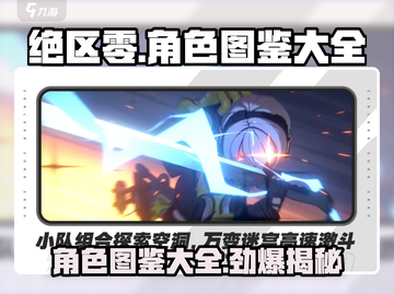 绝区零🔥全人物图鉴，游戏角色大全在这里！截图1