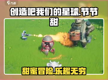 甜甜星球来袭！《创造吧我们的星球》节节甜🎉截图1