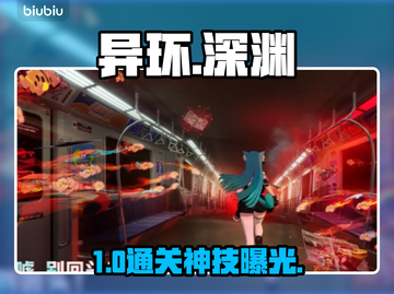 🔥《异环深渊》10层通关神阵容！💥截图1