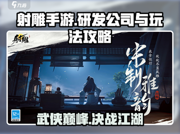 射雕手游开发公司大起底！🔥玩法攻略全在这截图1