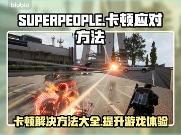 SUPERPEOPLE卡顿？超击突破流畅秘籍来了！💥🔥截图1