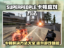 SUPERPEOPLE卡顿？超击突破流畅秘籍来了！💥🔥
