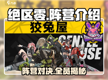 绝区零🔥阵营大全，全员介绍来了！截图1