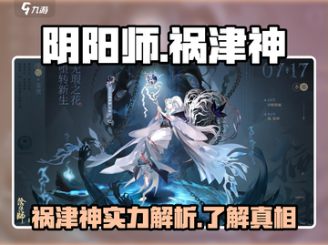 阴阳师：祸津神🔥超强输出，不玩后悔！截图1