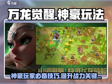 万龙觉醒🔥神豪玩法揭秘，快速上分必备！截图1