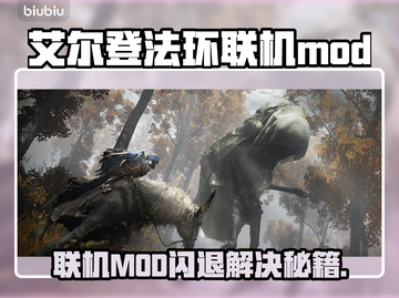 🔥艾尔登法环联机闪退？速看解决方法！💥🎮截图1