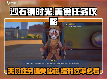 沙石镇时光🔥美食任务通关秘籍💎截图1