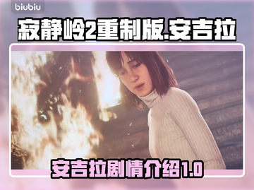 寂静岭2重制版🔥安吉拉剧情大曝光！😱截图1