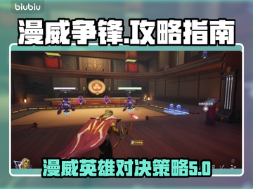 漫威争锋🔥超全攻略来了！带你玩转游戏✨截图1