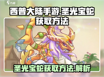 西普大陆手游🔥圣光宝蛇获取秘籍💎截图1