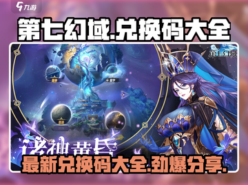 第七幻域💥最新兑换码大公开！🔥速来领取🎁截图1