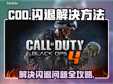 COD闪退🔥解决方法大公开！玩家必看⚡截图1