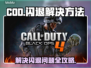 COD闪退🔥解决方法大公开！玩家必看⚡