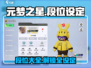 元梦之星游戏段位大揭秘💥，快速上分必备！🎉