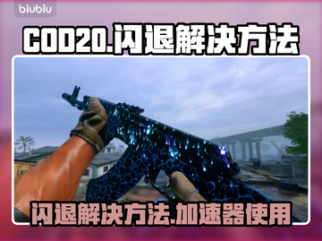 COD20闪退？❌不开加速器照样稳！🔥截图1