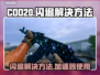 COD20闪退？❌不开加速器照样稳！🔥