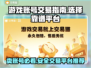 游戏账号怎么卖？交易平台大起底！🔥🎮
